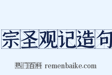 宗圣观记造句是什么意思的图片